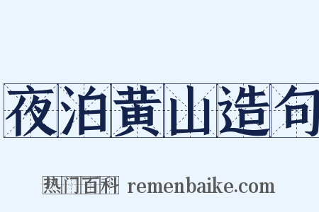 夜泊黄山造句是什么意思的图片